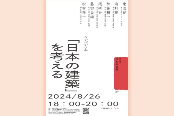 シンポジウム：「日本の建築」を考える | ©SEKISUI HOUSE - KUMA LAB / Kengo Kuma & Associates