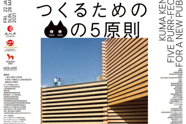 隈研吾展__長崎ポスター