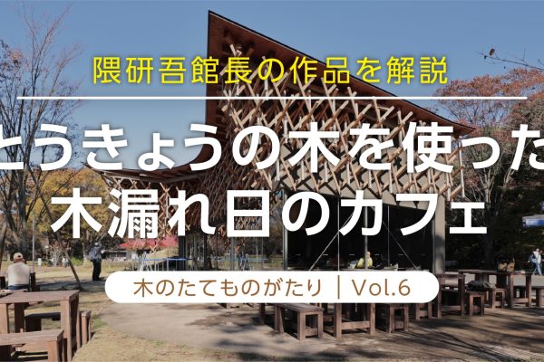 木のたてものがたり vol.6 | Kinotatemonogatari vol.6