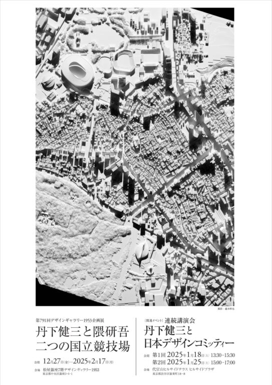 Exhibition / Event Information – The 791th Design Gallery 1953 Exhibition “Kenzo Tange and Kengo Kuma The Two National Stadiums” Exhibition / Event Information – The 791th Design Gallery 1953 Exhibition “Kenzo Tange and Kengo Kuma The Two National Stadiums”