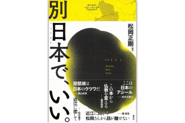 『［近江ARSいないいないばあBOOK］別日本で、いい。』 | © OMI ARS 2021 / Shunju Sha