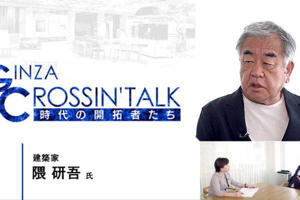 GINZA CROSSING Talk ～時代の開拓者たち～