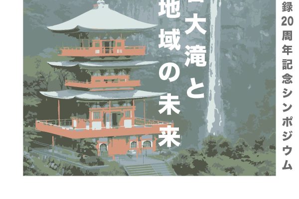 Event Information – Symposium commemorating the 20th anniversary of the registration as a World Heritage Site “Nachi Falls and the Future of the Region”