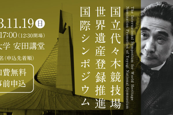 The International Symposium for World Heritage Nomination Promotion of Yoyogi National Gymnasium | © General Incorporated Association Yoyogi National Gymnasium
Steering Committee for World Heritage Nomination