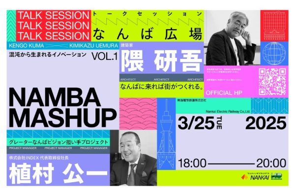 隈研吾氏×植村公一氏トークセッション | © 南海電気鉄道