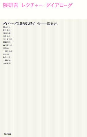 隈研吾: レクチャー/ダイアローグ