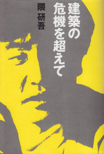 建築の危機を超えて