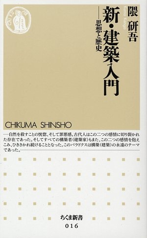 新・建築入門―思想と歴史