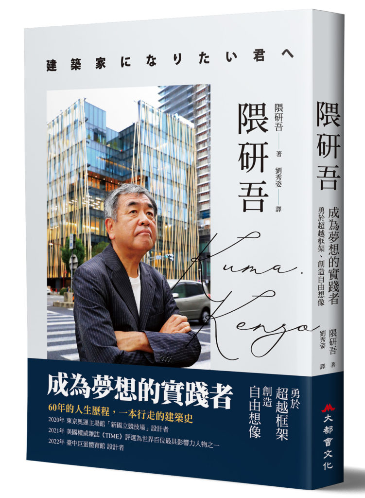 98031《隈研吾:成為夢想的實踐者,勇於超越框架、創造自由想像》立體書封-1