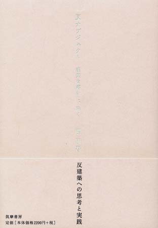 反オブジェクト―建築を溶かし、砕く