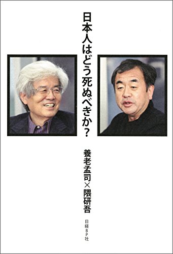 日本人はどう死ぬべきか?