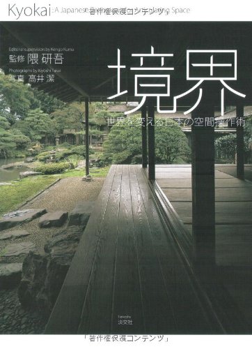 境界―世界を変える日本の空間操作術