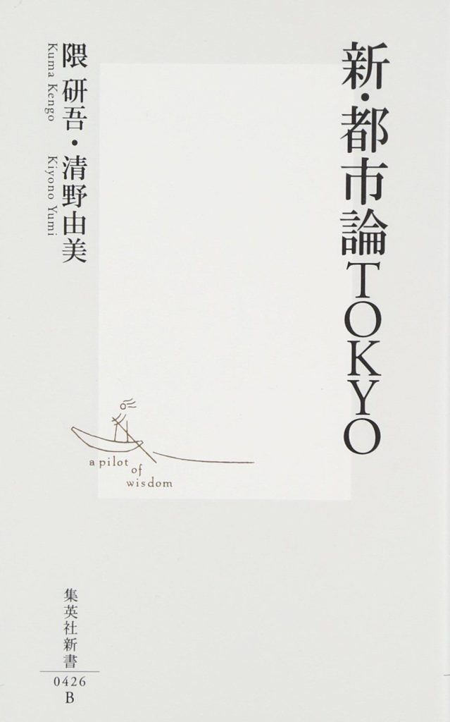 新・都市論TOKYO