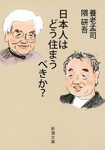 日本人はどう住まうべきか?文庫