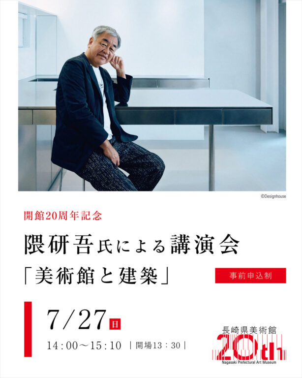 Event Information – Nagasaki Prefectural Art Museum: 20th Anniversary Lecture Event Information – Nagasaki Prefectural Art Museum: 20th Anniversary Lecture
