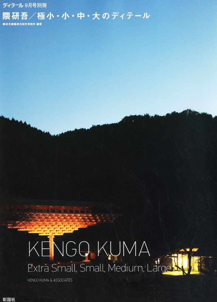 隈研吾/極小・小・中・大のディテール