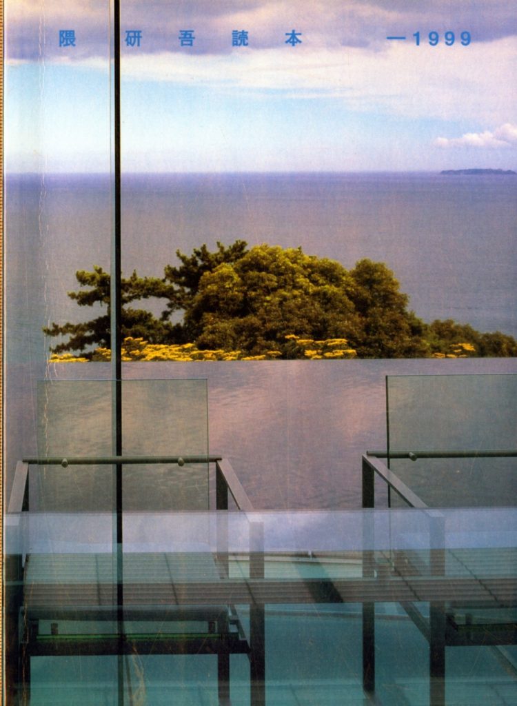 隈研吾読本-1999