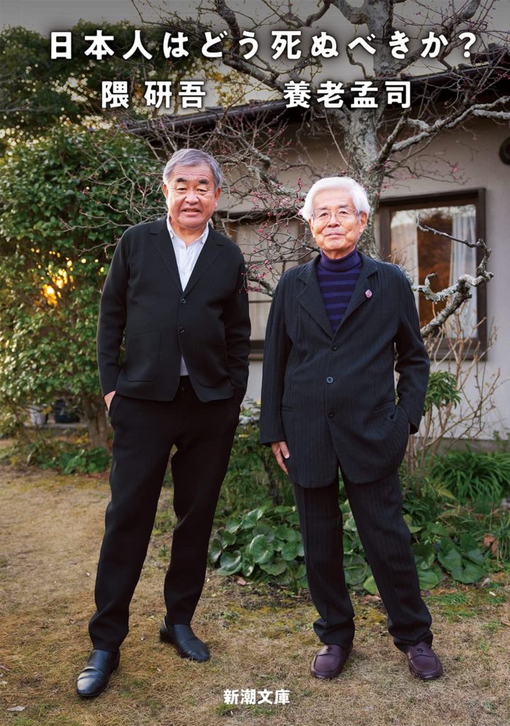 日本人はどう死ぬべきか?/文庫版