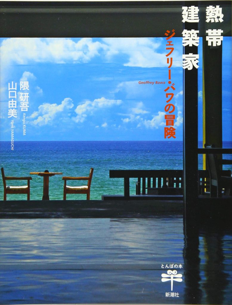 熱帯建築家: ジェフリー・バワの冒険
