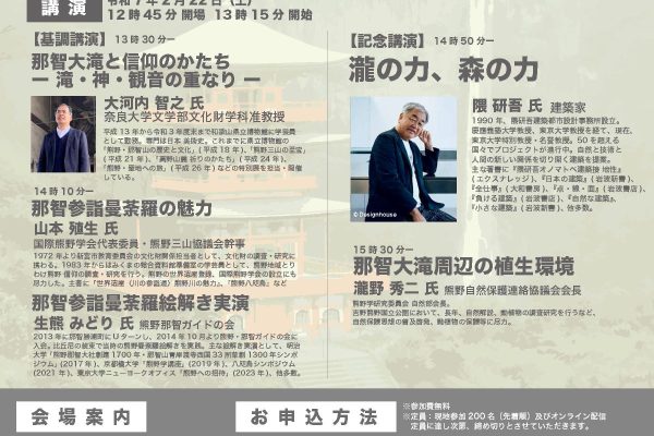 Event Information – Symposium commemorating the 20th anniversary of the registration as a World Heritage Site “Nachi Falls and the Future of the Region”