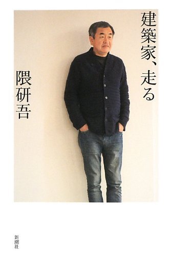 建築家、走る