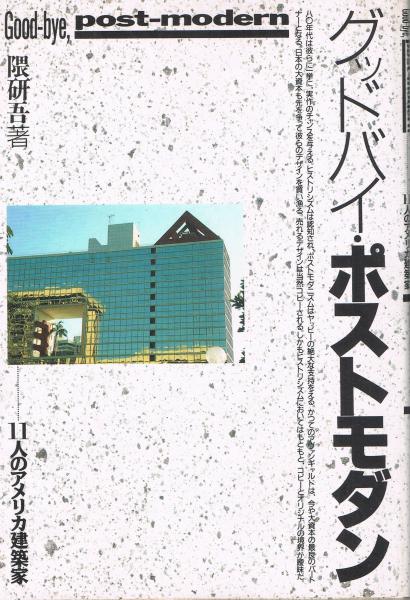 グッドバイ・ポストモダン―11人のアメリカ建築家