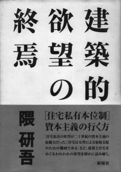 建築的欲望の終焉