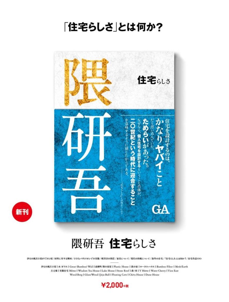 隈研吾 住宅らしさ