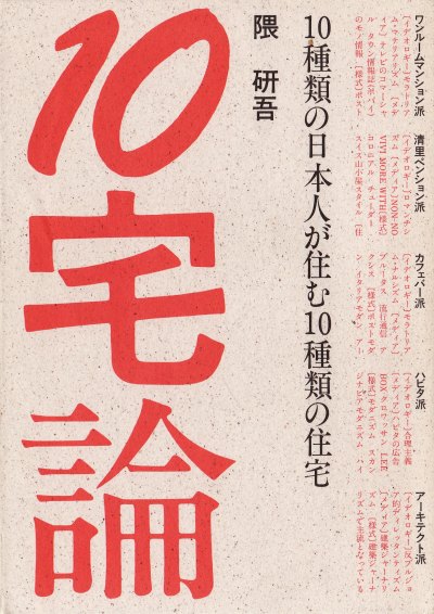 10宅論―10種類の日本人が住む10種類の住宅