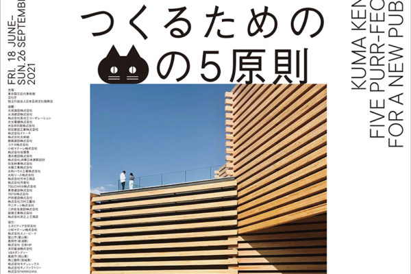 隈研吾展_東京_ポスター