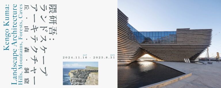 ExhibitionKengo Kuma Landscape Architecture – Hills, Mountains, Forests, Caves – (© HIROMOTO OKA/ © Hufton+Crow　)