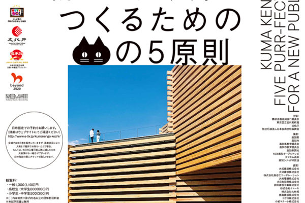 隈研吾展 新しい公共性をつくるためのネコの5原則