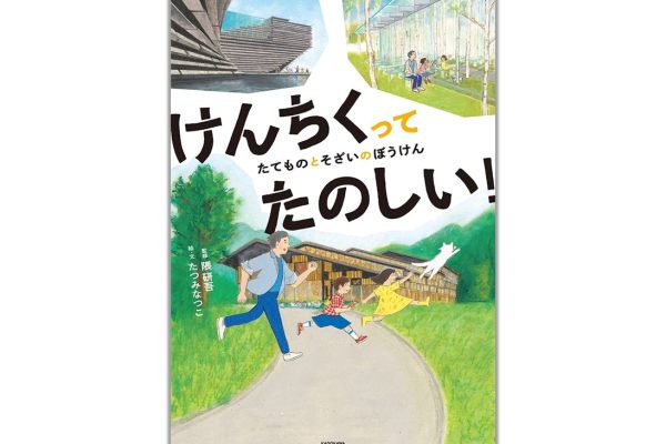 けんちくってたのしい！たてものとそざいのぼうけん | Kenchiku tte tanoshii! Tatemono to sozai no bouken