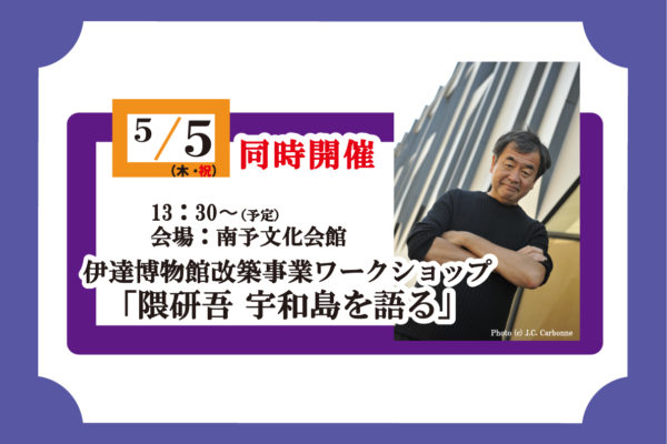 隈研吾 宇和島を語る