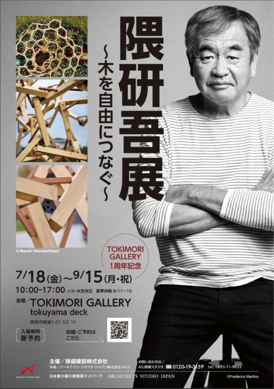 ExhibitionTOKIMORI GALLERY Kengo Kuma Exhibition ～Weaving Wood Freely～