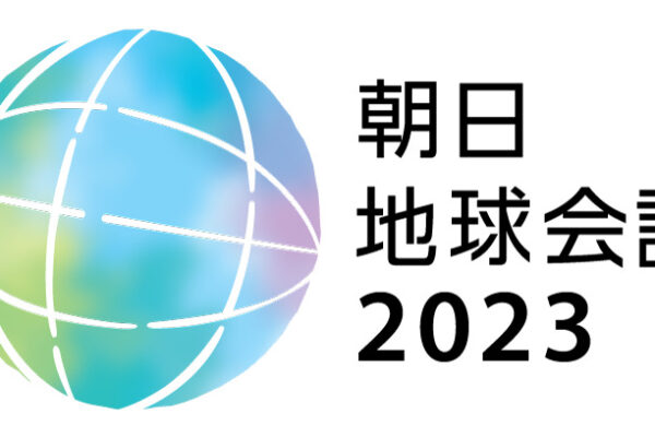 Asahi World Forum 2023 | © The Asahi Shimbun Company