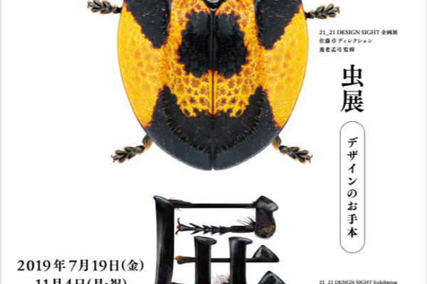 21_21 DESIGN SIGHT Exhibition “Insects: Models for Design”