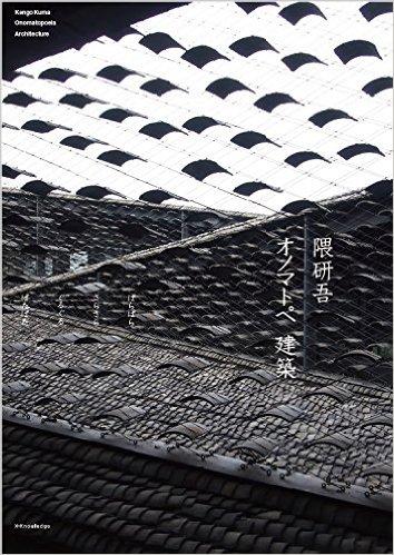 オノマトペ建築