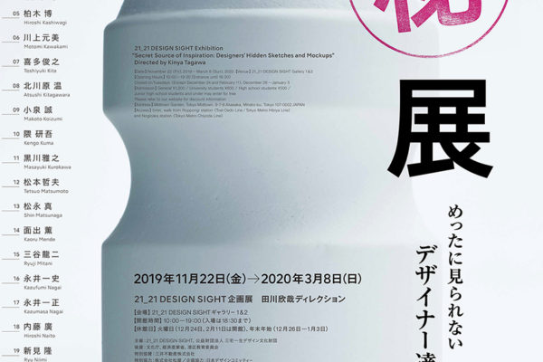 Secret Source of Inspiration ⓒ 21_21 DESIGN SIGHT