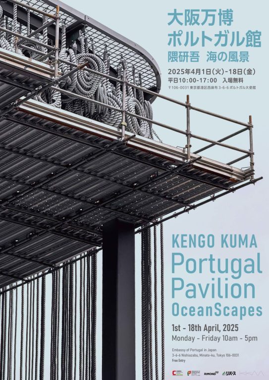 Exhibition – Kengo Kuma “Portugal Pavilion – OceanScapes” Exhibition – Kengo Kuma “Portugal Pavilion – OceanScapes”