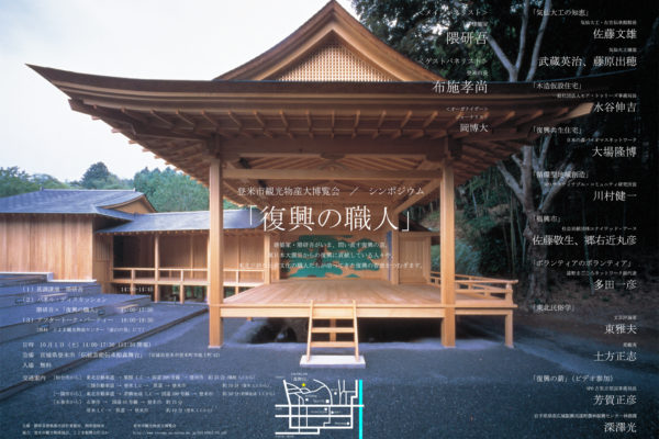 「復興の職人」シンポジウム_ポスター